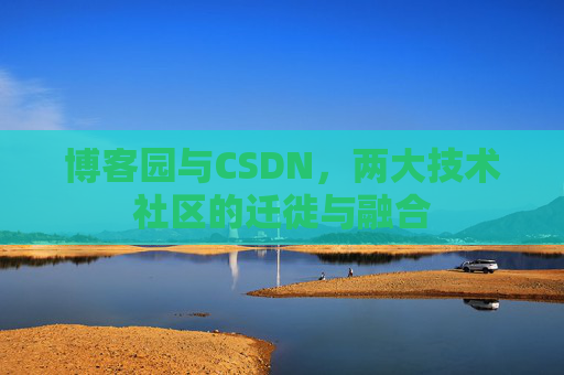 博客园与CSDN，两大技术社区的迁徙与融合