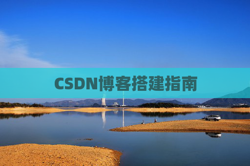 CSDN博客搭建指南