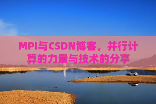 MPI与CSDN博客，并行计算的力量与技术的分享